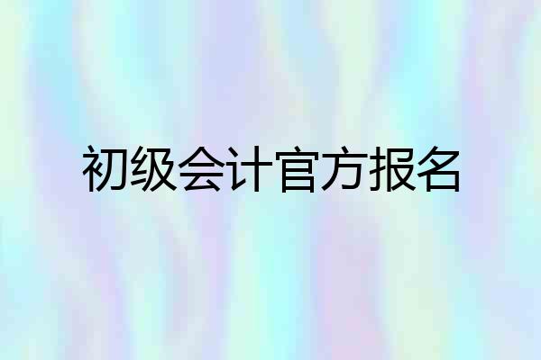 初级会计官方报名