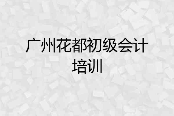 广州花都初级会计培训