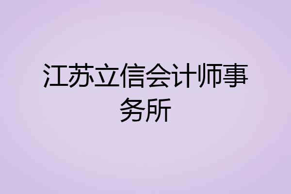 江苏立信会计师事务所
