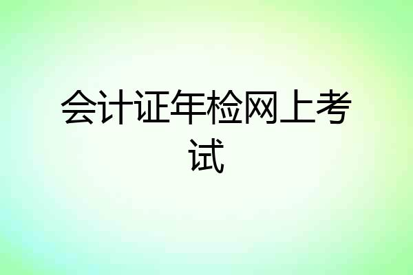 会计证年检网上考试