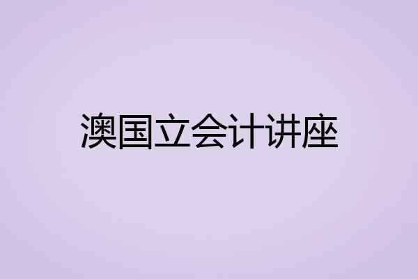 澳国立会计讲座