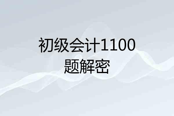 初级会计1100题解密