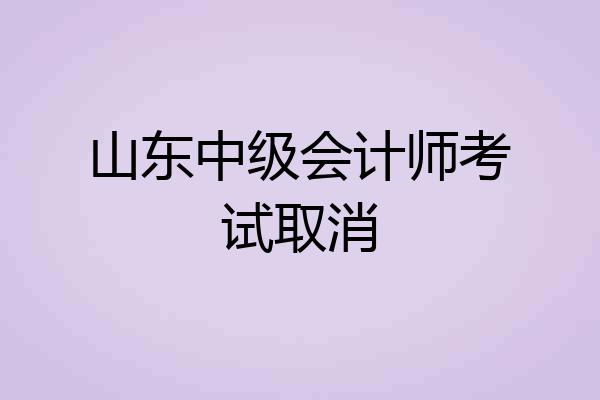 山东中级会计师考试取消