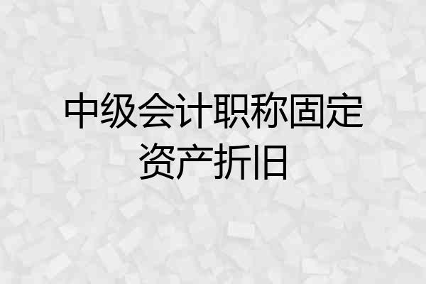 中级会计职称固定资产折旧