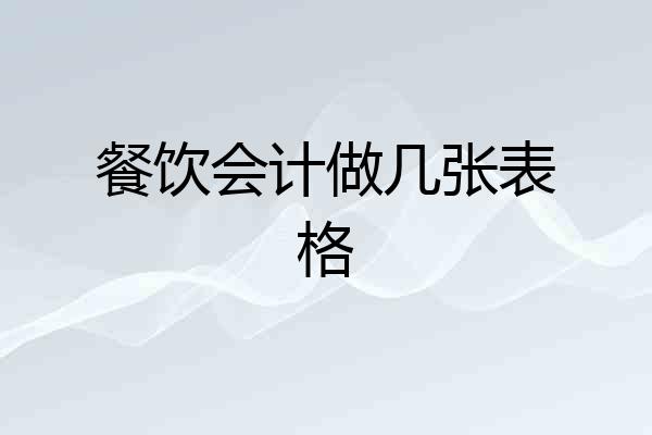 餐饮会计做几张表格
