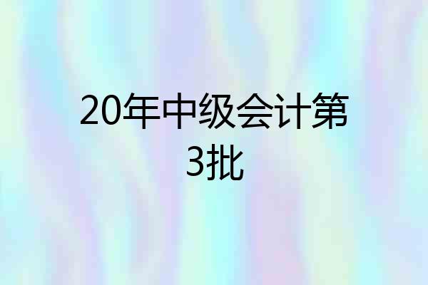 20年中级会计第3批