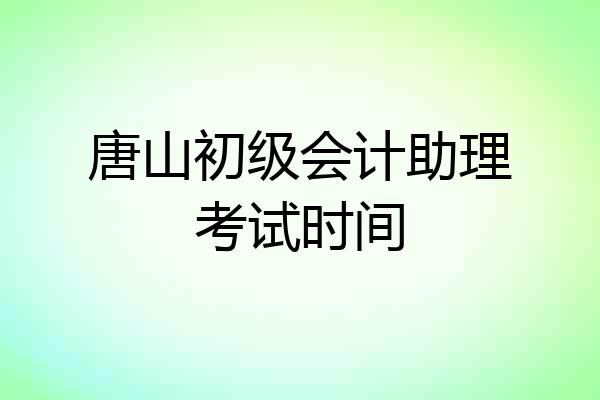 唐山初级会计助理考试时间