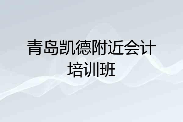 青岛凯德附近会计培训班