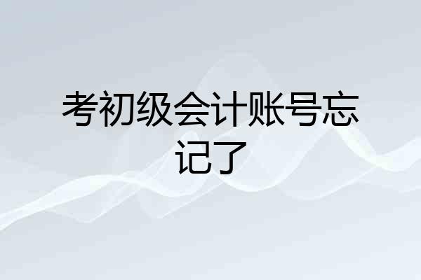 考初级会计账号忘记了