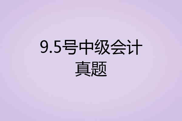 9.5号中级会计真题