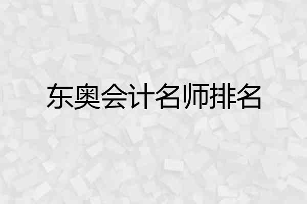 东奥会计名师排名