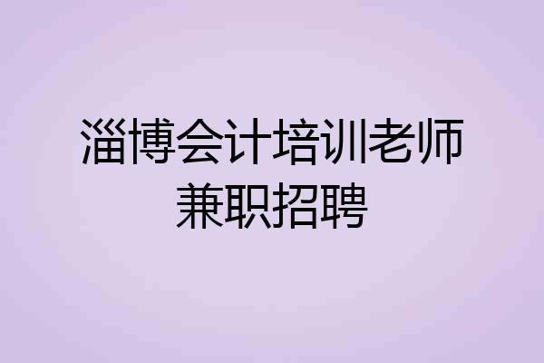 淄博会计培训老师兼职招聘