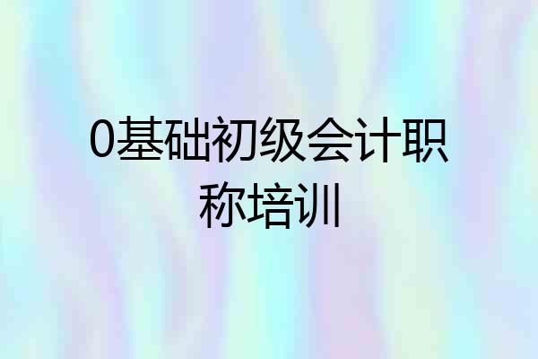 0基础初级会计职称培训