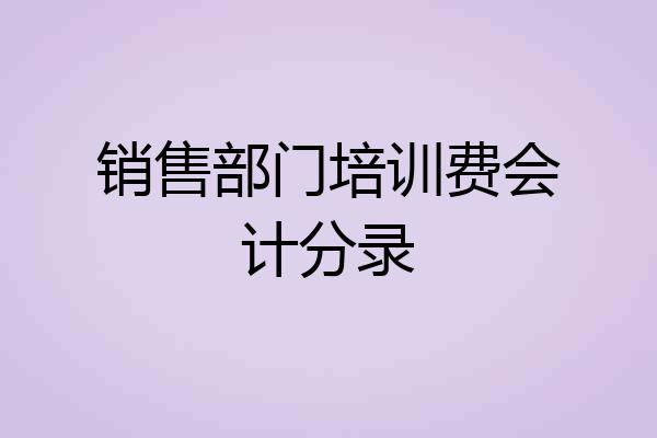 销售部门培训费会计分录