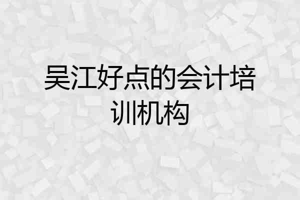 吴江好点的会计培训机构