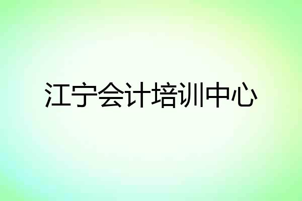 江宁会计培训中心