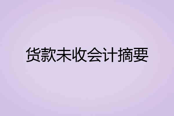 货款未收会计摘要