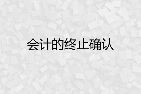 会计的终止确认
