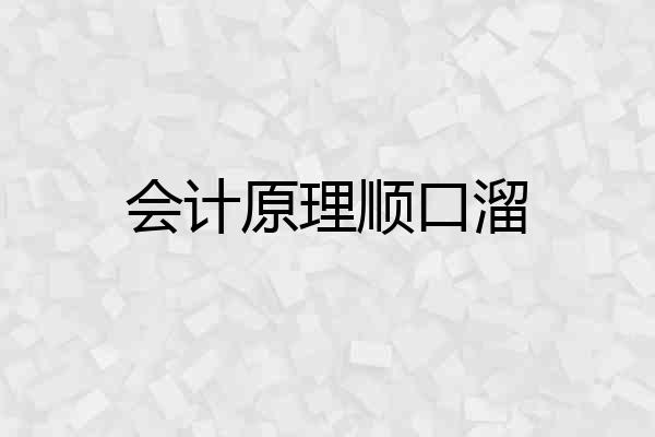会计原理顺口溜