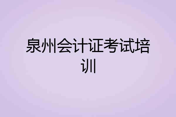 泉州会计证考试培训