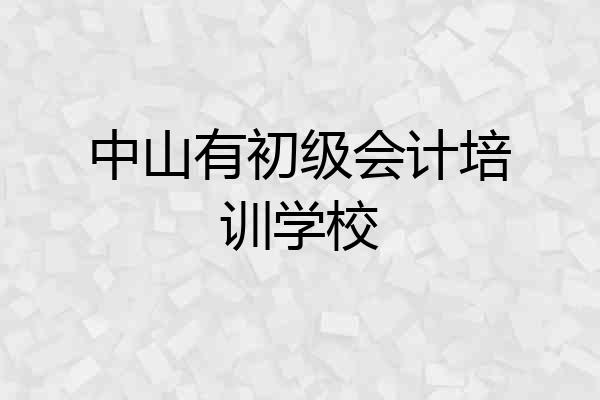 中山有初级会计培训学校