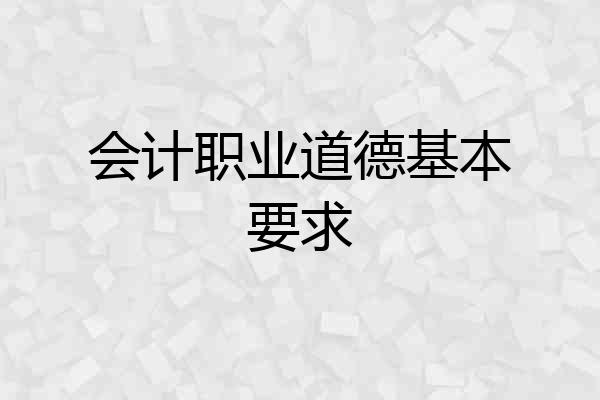 会计职业道德基本要求