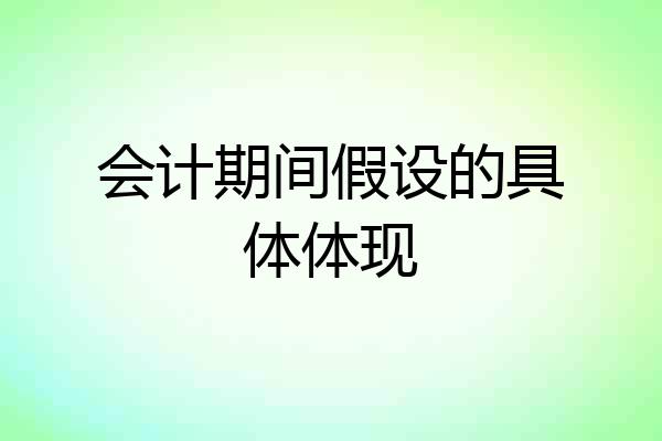 会计期间假设的具体体现