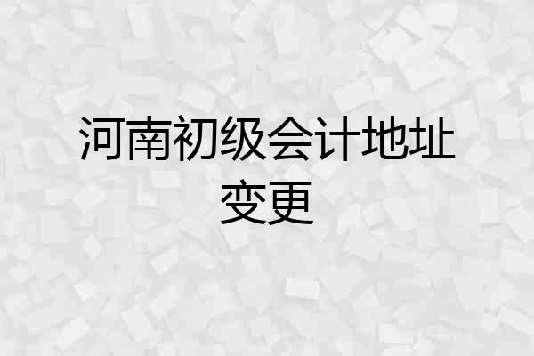 河南初级会计地址变更