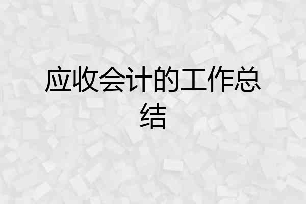 应收会计的工作总结