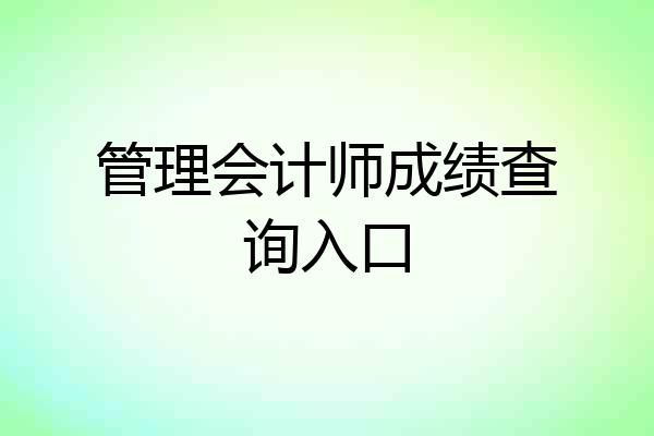 管理会计师成绩查询入口