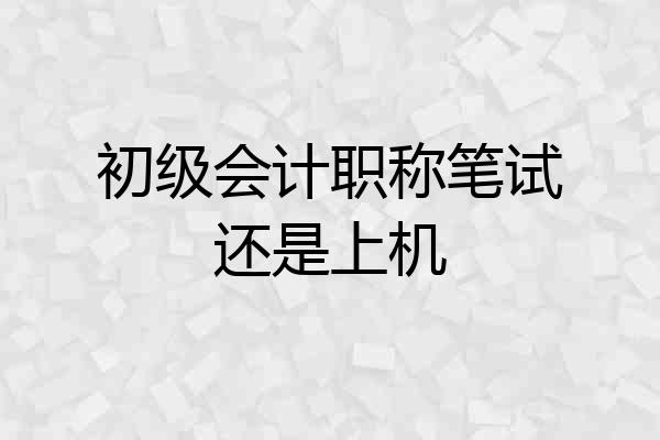 初级会计职称笔试还是上机