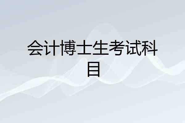会计博士生考试科目