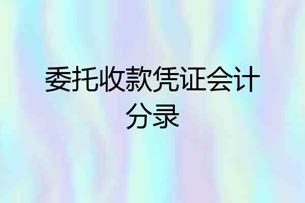 委托收款凭证会计分录