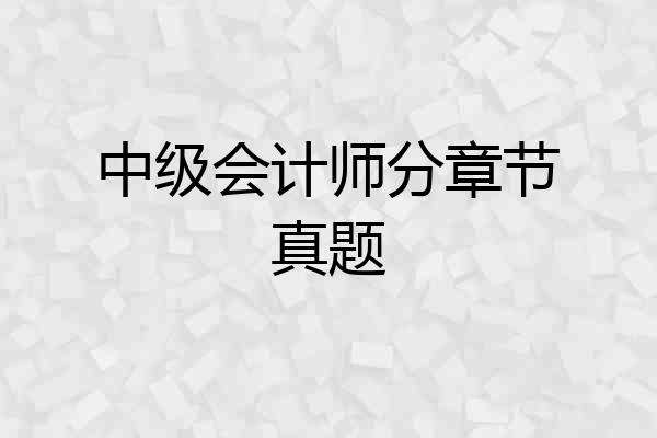 中级会计师分章节真题