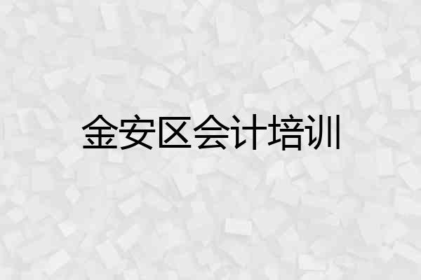 金安区会计培训