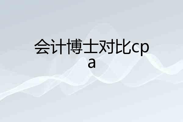 会计博士对比cpa