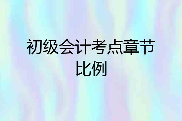 初级会计考点章节比例