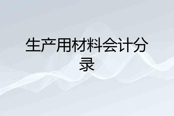 生产用材料会计分录