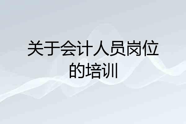 关于会计人员岗位的培训