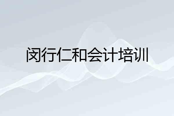 闵行仁和会计培训