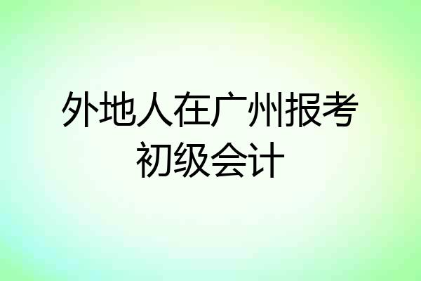外地人在广州报考初级会计