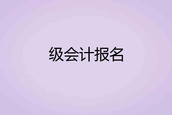 级会计报名