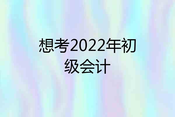 想考2022年初级会计