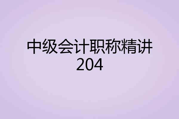 中级会计职称精讲204