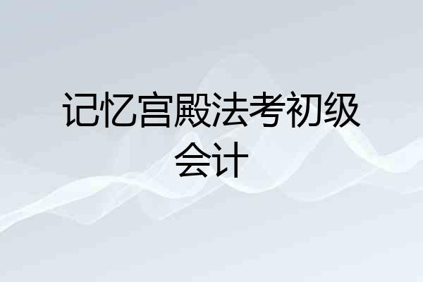 记忆宫殿法考初级会计