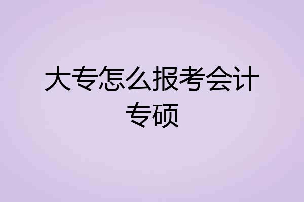 大专怎么报考会计专硕