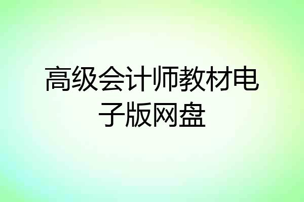 高级会计师教材电子版网盘