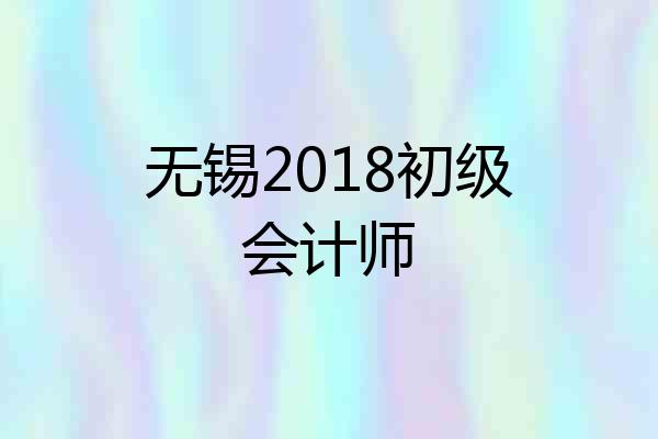 无锡2018初级会计师