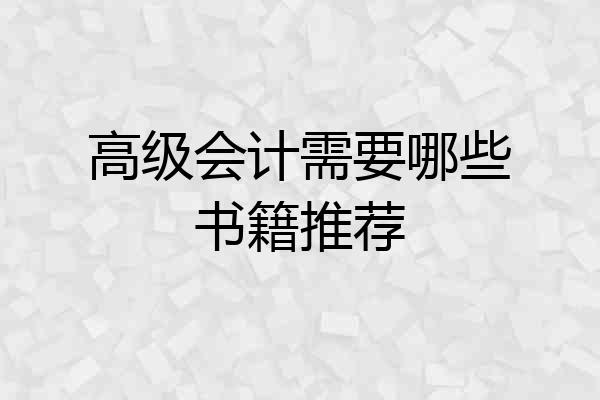 高级会计需要哪些书籍推荐