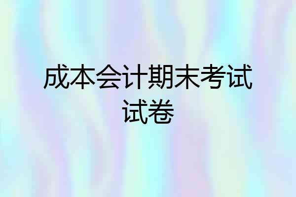 成本会计期末考试试卷
